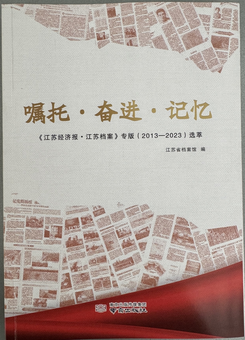 《囑托·奮進·記憶——＜江蘇經濟報·江蘇檔案＞專版（2013—2023）選萃》